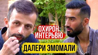 Далери Имомали-Охирон интервью ,як руз пеш аз боздошт