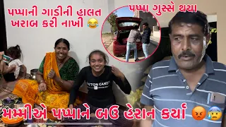 Aje Pappa Gadi Joi Bau Gusse Thaya | Gadi 🚙 ni Halat 😂 | Mummye Pappa ne Heran Karya | Thakor Family