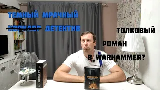 Криминальный роман Кровные узы Криса Райта warhammer crime novel