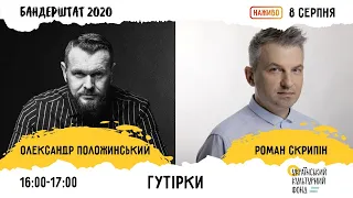 Олександр Положинський & Роман Скрипін | Бандерштат 2020