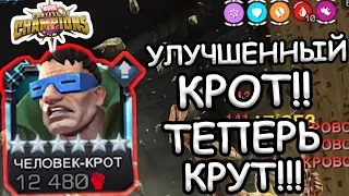 ЧЕЛОВЕК-КРОТ ПОСЛЕ БАФФА | ОДИН ИЗ ЛУЧШИХ В ЭТОМ БАФФЕ? | Marvel: Contest of Champions