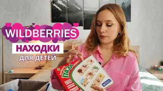 Одежда для детей и игрушки с wildberries | обзор покупок | развивающие игры и находки с вайлдберриз