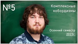 Лекция 5. Г.С. Черных. Комплексные кобордизмы.