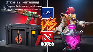 В КАКОЙ ИГРЕ ВЫГОДНЕЕ ОТКРЫВАТЬ КЕЙСЫ В 2024 ГОДУ? | CS2 VS DOTA2 | КОНФЕТНЫЙ КАРАВАН #cs2 #dota2