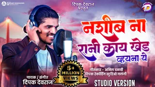 नशिब रानी काय खेड व्हयना ये | Nashib Na Rani Kay Khed | Studio Version | Singer Dipak Devraj ￼