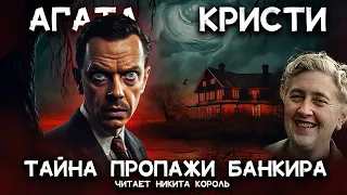 Лучшие детективы Агаты Кристи - Исчезновение мистера Давенхейма | Лучшие аудиокниги онлайн