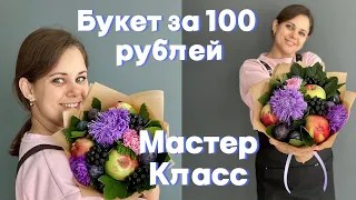 Мастер класс для начинающих фуд флористов, букет из садовых цветов и фруктов. Бюджет 100 рублей.