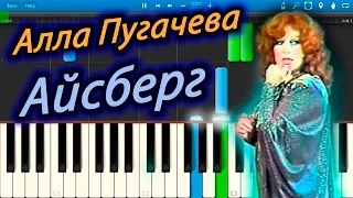 Алла Пугачева - Айсберг (на пианино Synthesia)