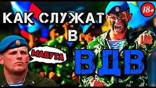 КАК СЛУЖАТ ДЕСАНТНИКИ (ВДВ)