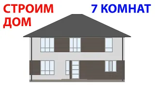 Как мы строим дом 7 спален 3 ванные - часть 3