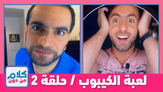 لعبة الكيبوب الغامضة | من دون كلام