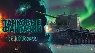 Танковые фантазии №33 | Приколы с танками | от GrandX [World of Tanks]