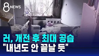 "산모실인데" 미사일 폭격받았다…러, 개전 후 최대 공습 / SBS 8뉴스