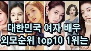 대한민국 여자배우 미모 순위 top10