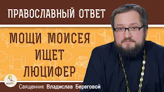 МОЩИ МОИСЕЯ ИЩЕТ ЛЮЦИФЕР. Священник Владислав Береговой