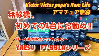 【アマチュア無線】無線機、初めての1台にお勧め‼️HF〜430MHzまでフルカバー‼️YAESU FT991Aシリーズ