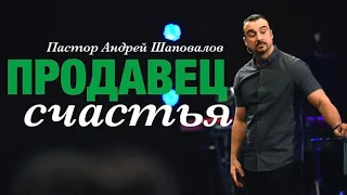 Пастор Андрей Шаповалов «Продавец счастья» | Pastor Andrey Shapovalov «Seller of happiness»