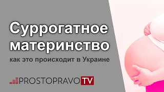 Суррогатное материнство: как это происходит в Украине