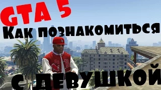 GTA 5 - Как познакомиться с девушкой