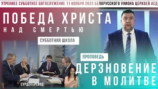 Утреннее субботнее богослужение Белорусского униона церквей христиан АСД | 12.11.2022 | сурдоперевод