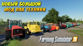 ✔НОВЫЙ БОЛЬШОЙ МОД ПАК ТЕХНИКИ ДЛЯ Farming simulator 2019