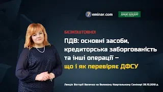 ПДВ: основні засоби, кредиторська заборгованість – що і як перевіряє ДФСУ | Безкоштовна відеолекція