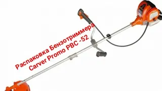 Распаковка Бензотриммера Carver Promo PBC -52 .