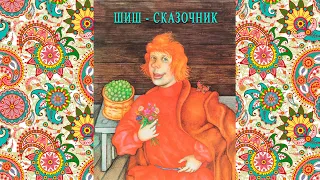 Сказки о Шише. "Шиш - сказочник". Читает Заслуженная артистка России Валентина Панина.