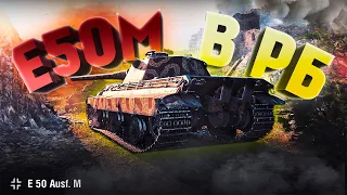 на что способен е50м в РБ / статист в wot blitz рейтинговый бой