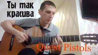 Quest Pistols - Ты так красива (cover dy DWOR) на гитаре