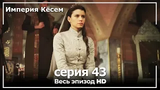 Великолепный век Империя Кёсем серия 43