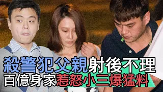 【精華版】殺警犯父親射後不理！百億身家惹怒小三爆猛料