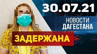 Новости Дагестана за 30 июля 2021 года