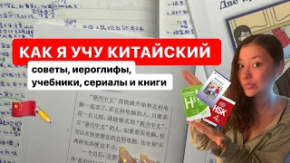 🇨🇳 как я учу китайский язык: советы, иероглифы, учебники и книги// study with me