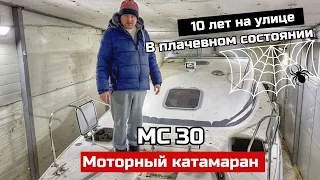 Катамаран моторный МС 30 в плачевном состоянии. Обзор и планы на ремонт.