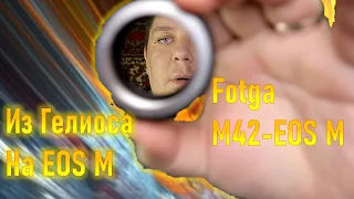 Переходник - адаптер Fotga M42-EOSM |  Советская и подобная оптика на Canon EF M байонет