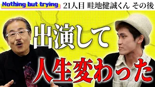 「振り返ると非の打ちどころばかり...」 収録からのその後を聞きました【Nothing but trying［畦地 健誠］】受験生版Tiger Funding