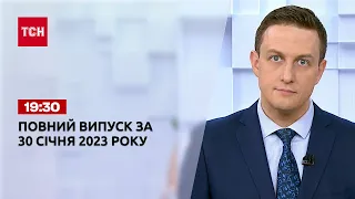 Новости ТСН 19:30 за 30 января 2023 года | Новости Украины