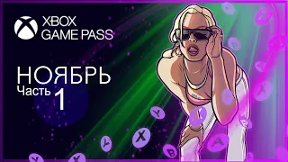 XBOX GAME PASS НОВИНКИ ✅ Ноябрь - Часть 1