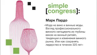 Simple Congress | Марк Пардо | Мода на вино и винные моды