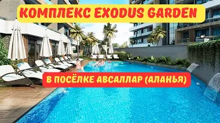 Обзор жилого комплекса Exodus Garden в посёлке Авсаллар (Аланья, Турция 2024)