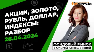 Фондовый рынок с Ольгой Коношевской - 28.04.2024