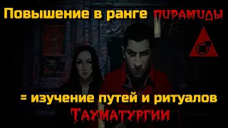 Повышение в ранге пирамиды = изучение путей и ритуалов - Clan Tremere | Vampire: The Masquerade