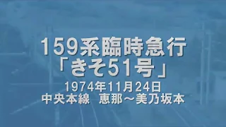 国鉄159系急行きそ51号走行シーン