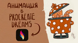 Анимация в Procreate Dreams / обзор программы