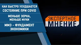 Как быстро ухудшается состояние при COVID. Меньше зерна, меньше муки. ММЗ - фундамент экономики