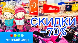 ДЕТСКИЙ МИР 👫ОГРОМНАЯ  РАСПРОДАЖА‼️ СКИДКИ ДО- 70%!ДЕТСКАЯ ОДЕЖДА ПО СУПЕР ЦЕНАМ!ОБЗОР ФЕВРАЛЬ 2020