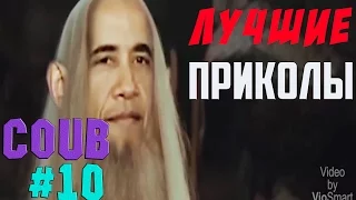 COUB ЛУЧШЕЕ #10 COUB недели ! РЖАКА 2015