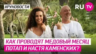 Как проводят медовый месяц Потап и Настя Каменских?