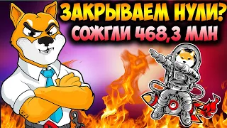 Новый Уровень Для Монеты Shiba Inu - 🔥 Сожжено 468,3 млн SHIB